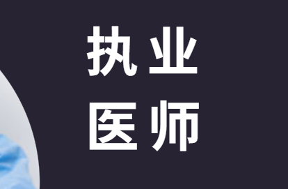 执业医师备考攻略分享