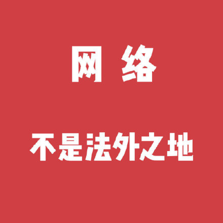 网络并非法外之地,律师声明已公布,肖战粉丝支持合理维权,拒绝网络