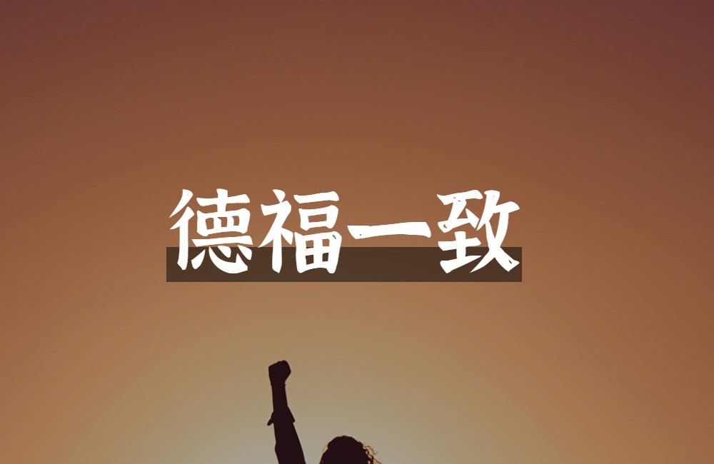 德福是否必定一致?我们从中庸进行探讨