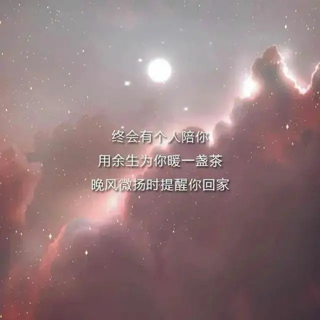 "比水还干净"的qq温柔句子:少女的征途绝非烟尘人间,应是星辰大海