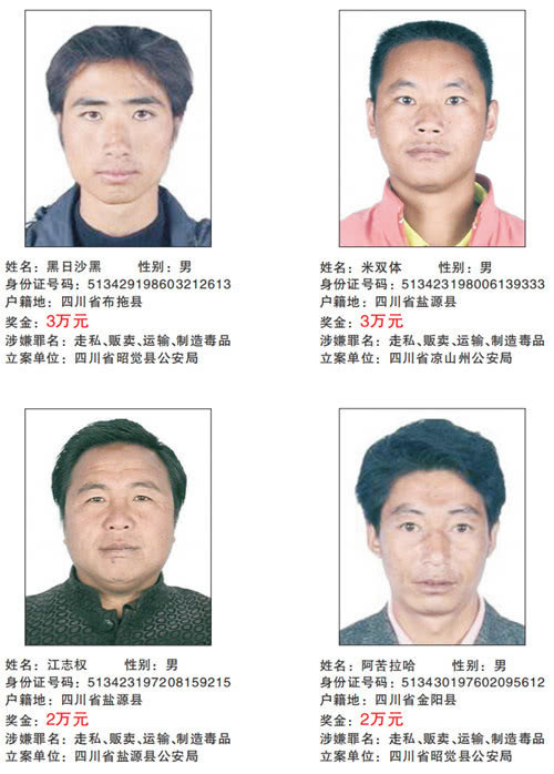 四川公安公开通缉重大贩制毒案逃犯