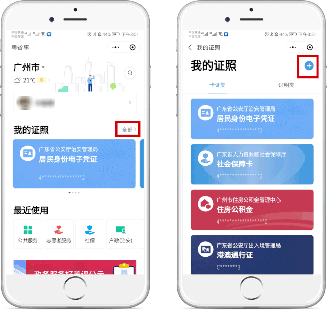 微信搜索"粤省事"小程序,登录小程序首页后,在"我的证照"右边点击"