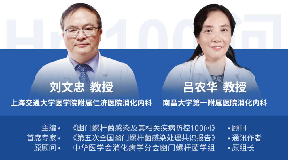 吕农华教授担任顾问的《幽门螺杆菌感染及其相关疾病防控100问(简称