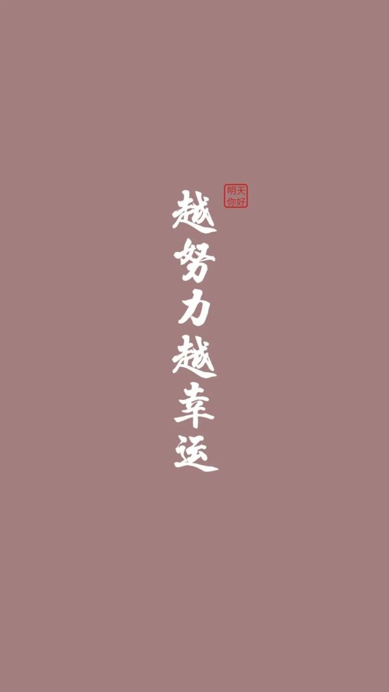 今天给大家带来的是纯文字的手机壁纸,文字控不要错过哦~ 山河远阔