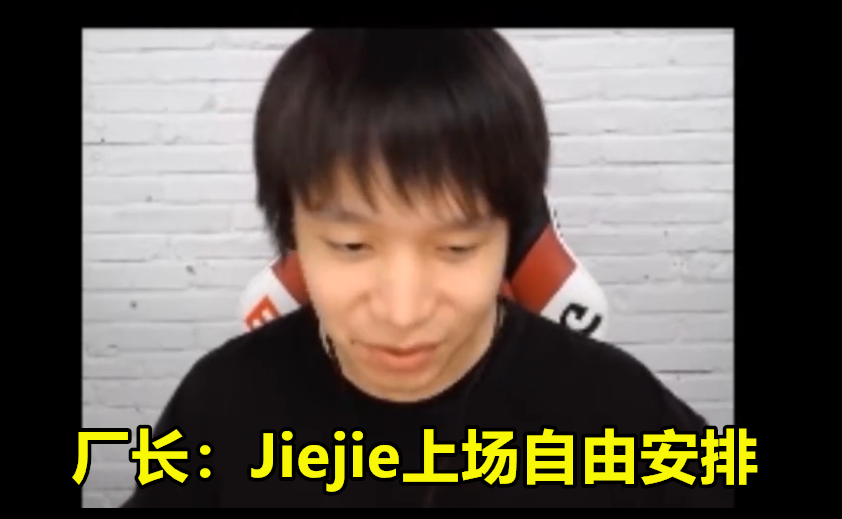 edg将在季后赛中有大招?厂长:对于jiejie上场自有安排