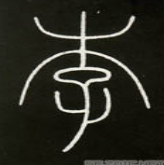 说文解字—李|金文|甲骨文|说文解字