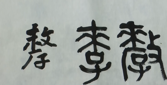 说文解字—李|说文解字|金文|甲骨文