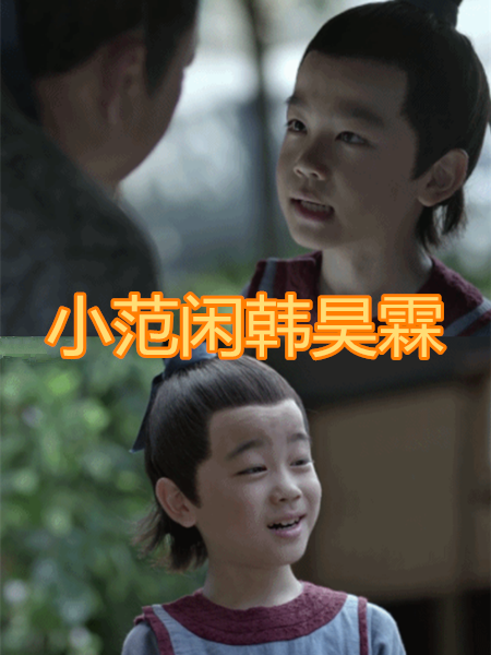 有种演技惊艳叫小戏骨,小范闲和小黎语冰不错,看到小楚乔:难怪被杨幂