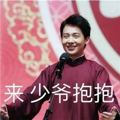 德云社表情包:状态逐渐蹦迪