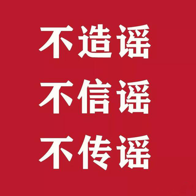 莫要造谣生事