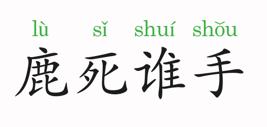 什么死谁手的成语_成语故事简笔画