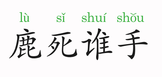 死有什么成语_含反义词的成语有什么