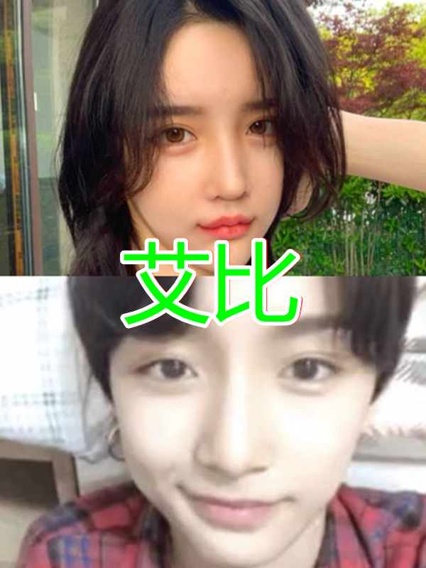 艾比卸妆后初安迪卸妆后七鹤大人卸妆后看到二辰被掰弯