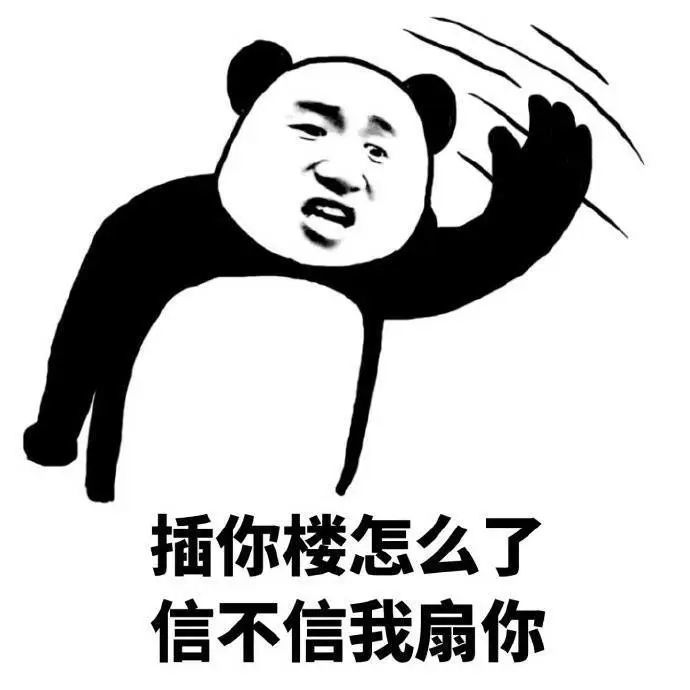 熊猫头表情包 i 可闭嘴吧你