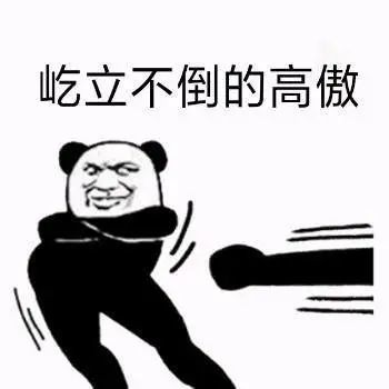 熊猫头表情包:真烦人,得找个理由做他爸爸
