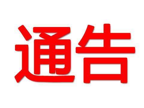 宣汉人要注意了,三轮车 摩托车正在大规模整治,规定通告如下