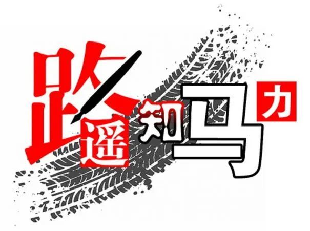 【江湖"路遥知马力,日久见人心"的故事,路遥,马力竟然这么逗