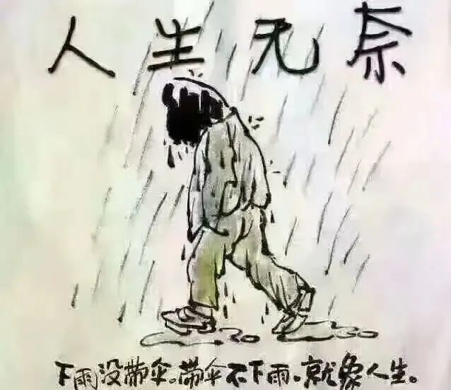 人生无奈的一段话