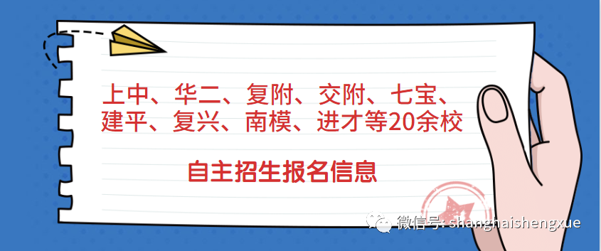 上海中学,华师大二附中,复旦附中,交大附中,七宝中学,复兴高级中学