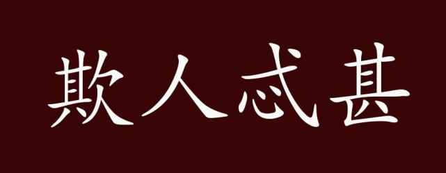 欺负人太过分了,令人不能容忍.