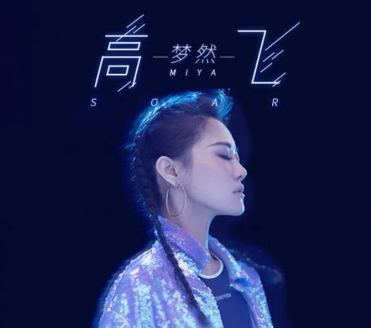 环球音乐榜新歌推荐:梦然-《高飞》