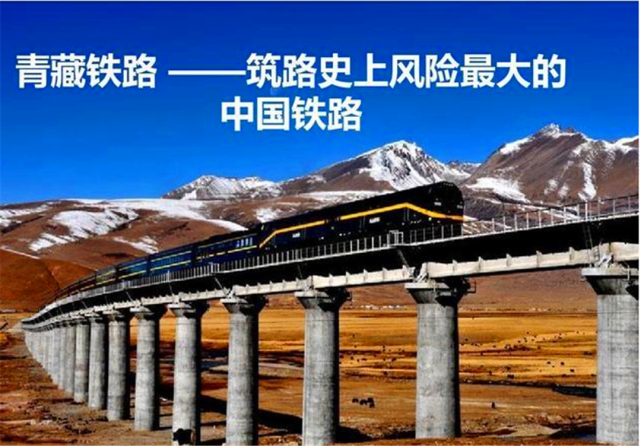 通车,一条连接着拉萨和西宁,全长1956千米的青藏铁路在修建完成之时