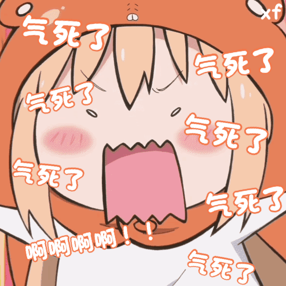 【表情包】我确实眼红