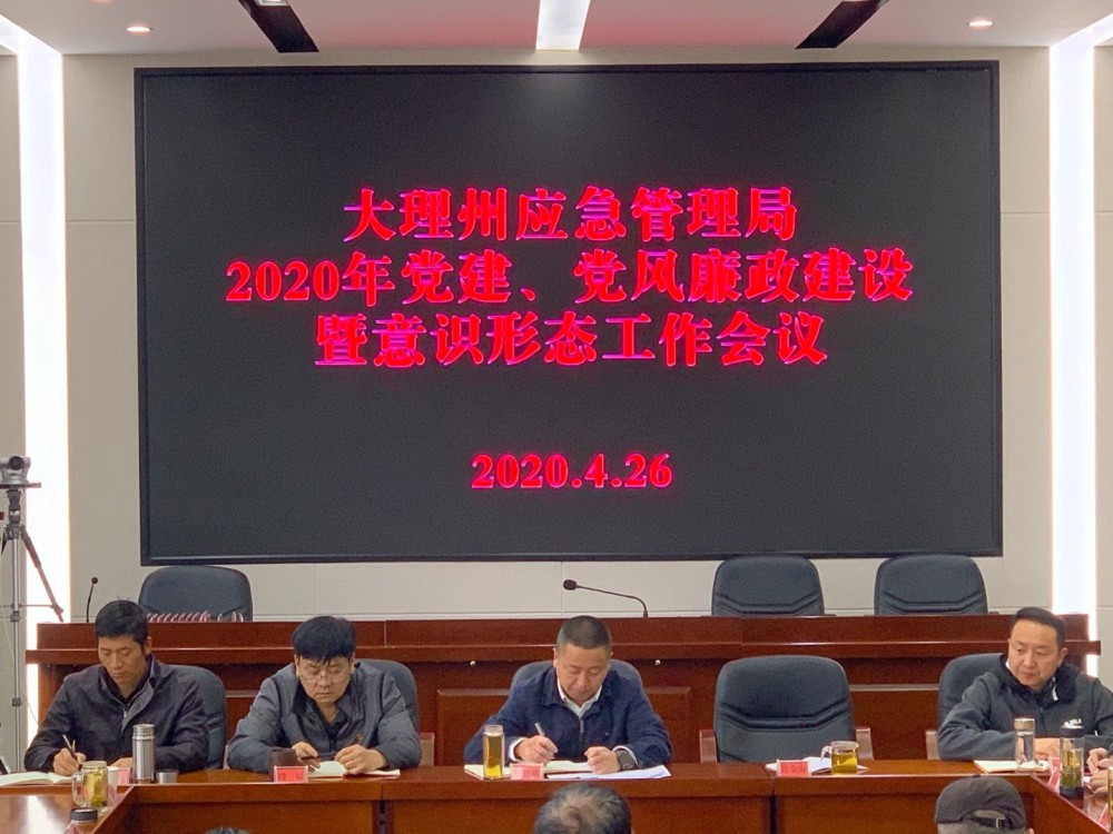 云南省大理州应急管理局召开2020年党建党风廉政建设暨意识形态工作