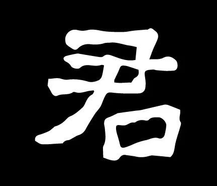 东晋隶书刻石杨府君神道柱高清单字