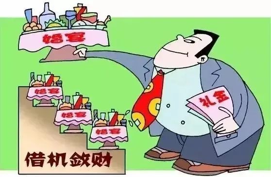 五一节前廉洁提醒之——大操大办不能有,违规收礼碰不