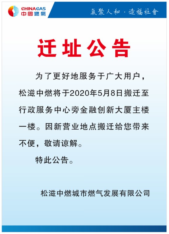 扩散周知松滋中燃迁址公告办理业务别跑错