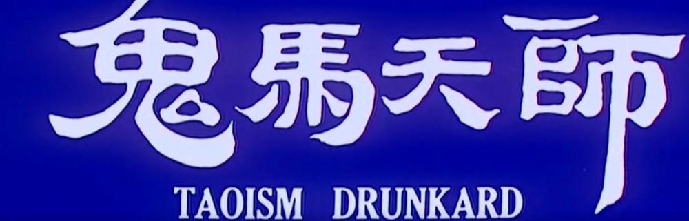 虽然鬼马天师的剧情很一般可片中的民间技法却很引人耳目