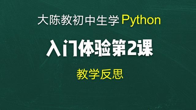 入门体验课因为调休,大陈今天(4月26日)上了第一个班的课,教学预设和