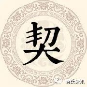 契姓,与商姓有关吗—文/山东济宁 商春锋