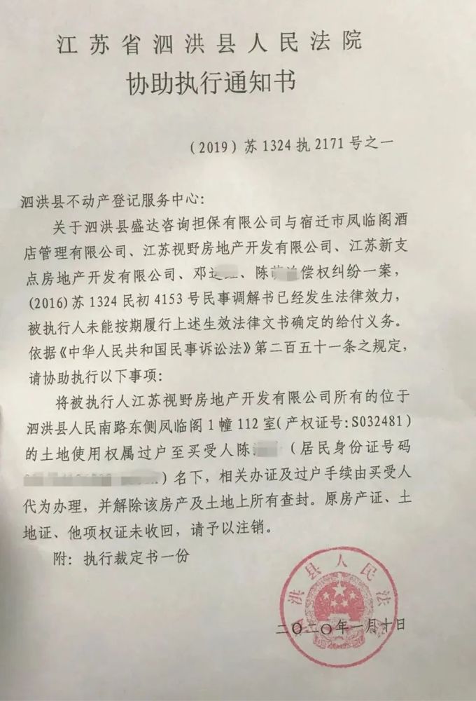 (图为陈先生提供的泗洪县人民法院协助执行通知书)