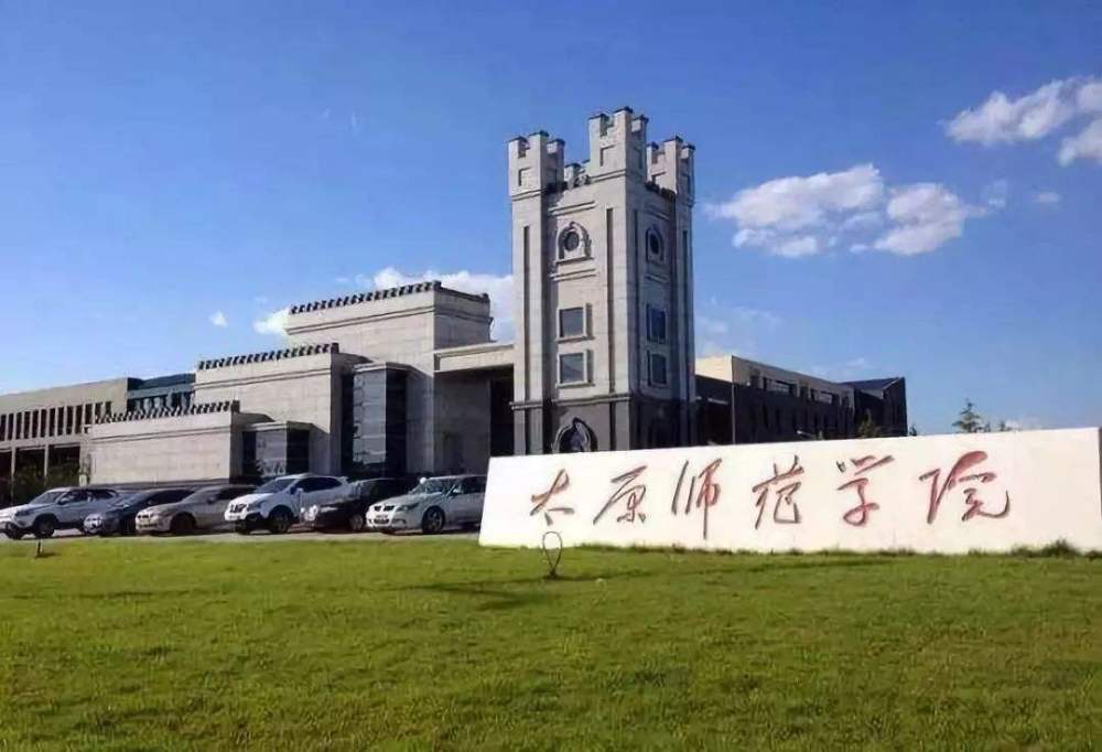 太原学院排名_太原师范学院(3)