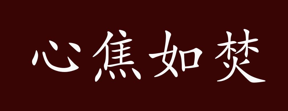 "" 近 义 词:心焦如火,心急如焚 成语用法:可作谓语,状语;形容心中