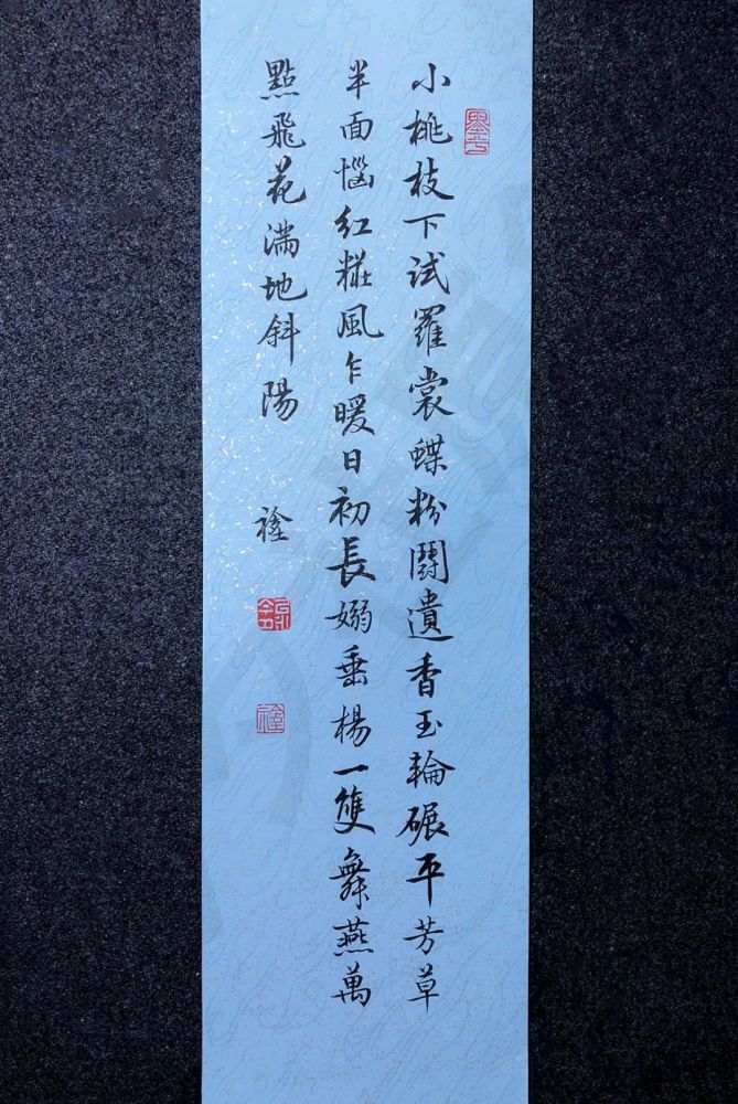 今夕社行书,陈子龙《诉衷情·春游》玉轮碾平芳草,半面恼红妆