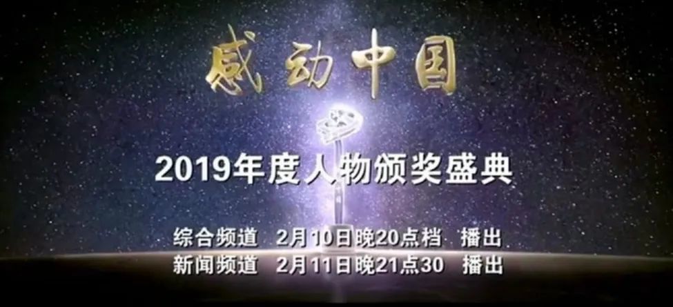 图源《感动中国2019年度人物颁奖盛典》宣传片