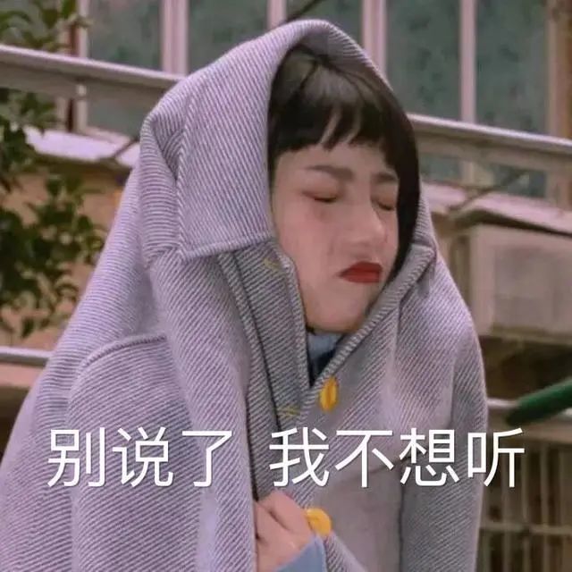 别说了,我不想听