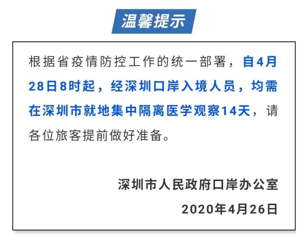 一律就地集中隔离14天!明起深圳入境人员政策有变!