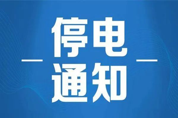 停电通知:太原市区5月13日-15日局地计划停电!