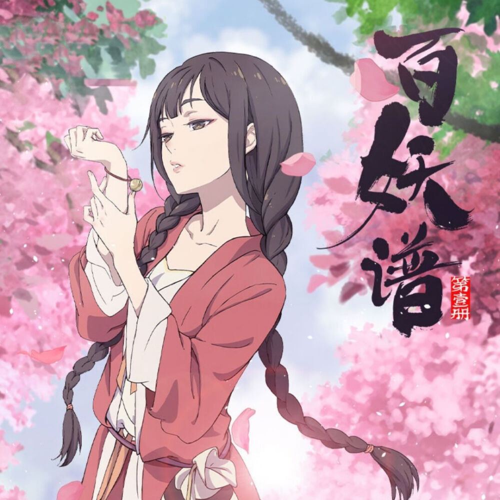 《百妖谱》狐妖本可化身少女,为了少年一句"兄弟"选做男人!