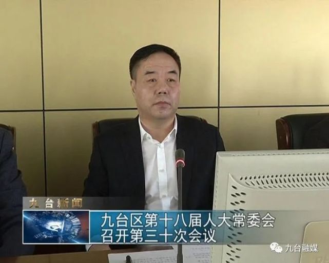 九台区第十八届人大常委会召开第三十次会议