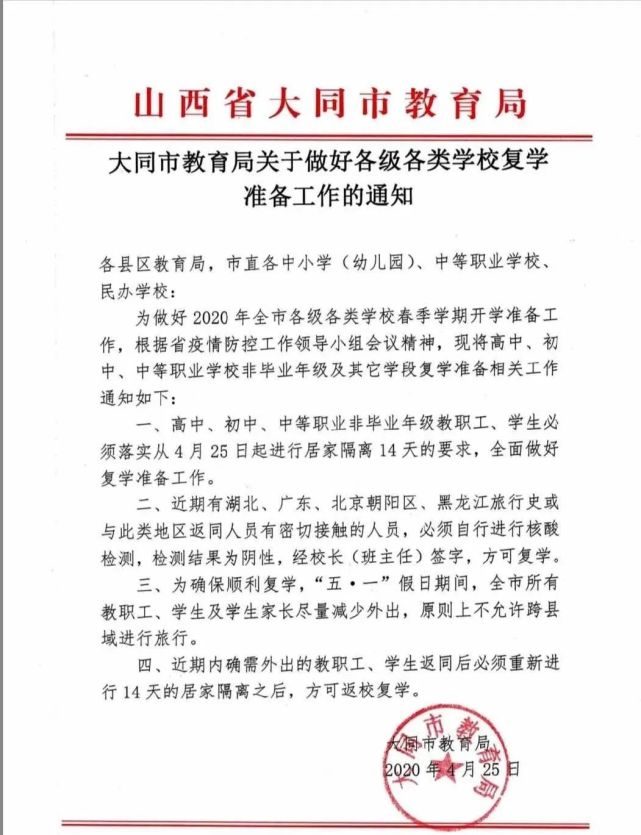 大同市教育局关于复学准备工作的通知!