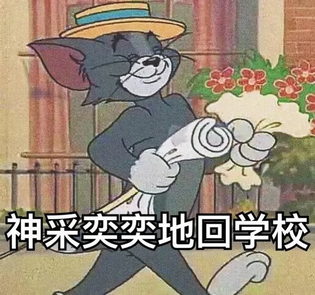 开学表情包去上学必备的表情包
