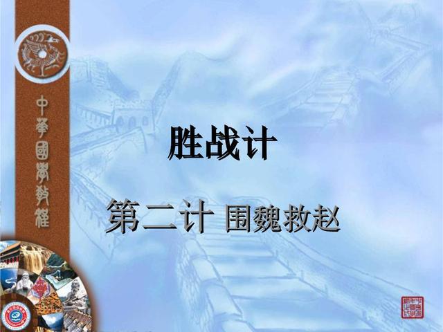 职场技能之围魏救赵三十六计招招保命迂回目标直指问题本质