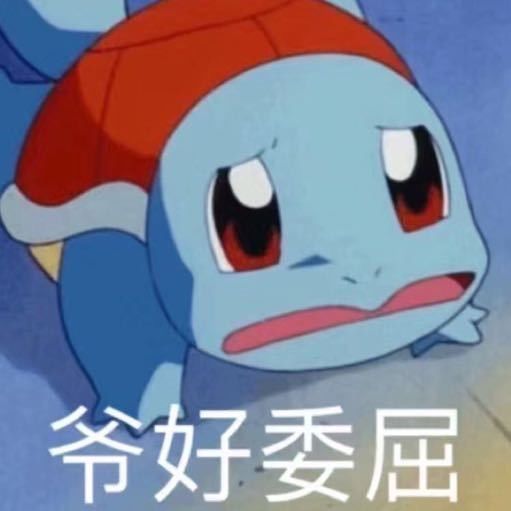 一组杰尼龟表情包,实在太好笑了