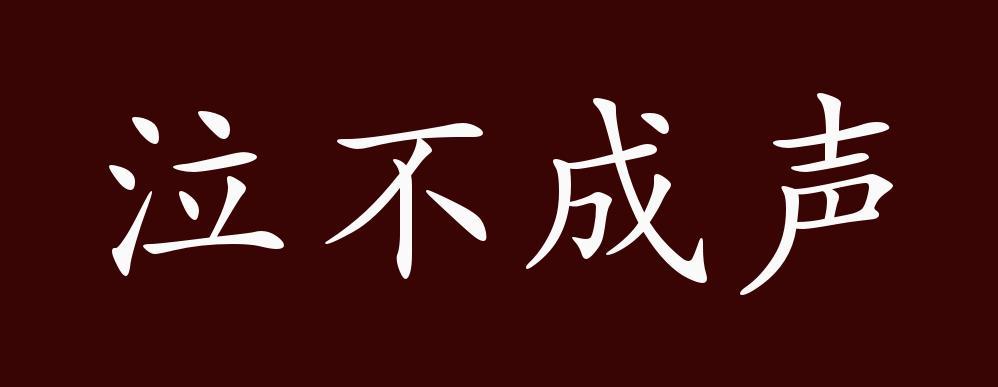 泣不成声的出处,释义,典故,近反义词及例句用法-成语知识