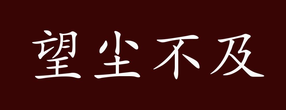 "近义词有:望尘莫及,望尘靡及,反义词有:后来居上,望尘不及是中性成语